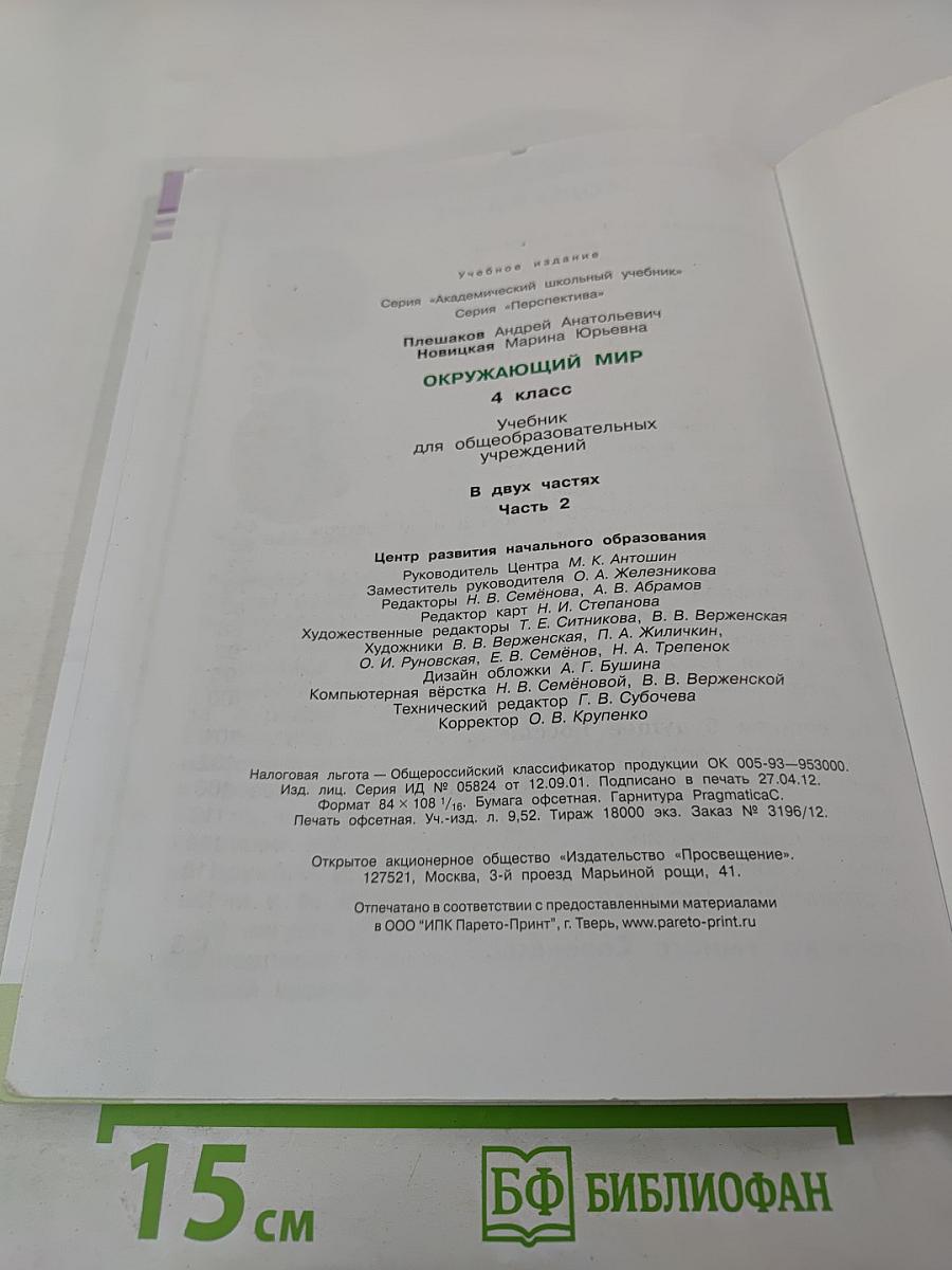 Окружающий мир 4 класс, Часть вторая