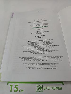 Окружающий мир 4 класс, Часть вторая