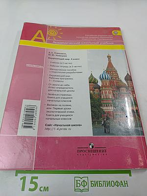 Окружающий мир 4 класс, Часть вторая