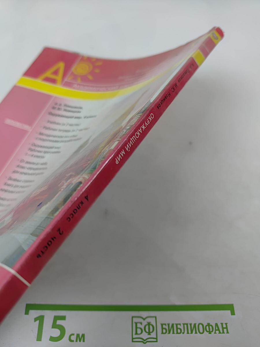 Окружающий мир 4 класс, Часть вторая