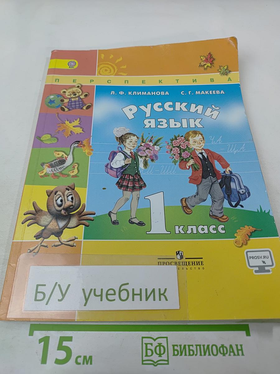 Русский язык 1 класс