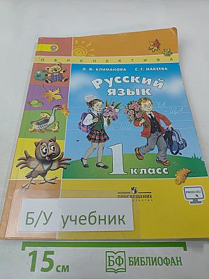 Русский язык 1 класс