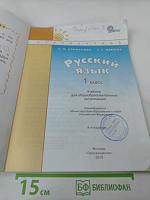 Русский язык 1 класс