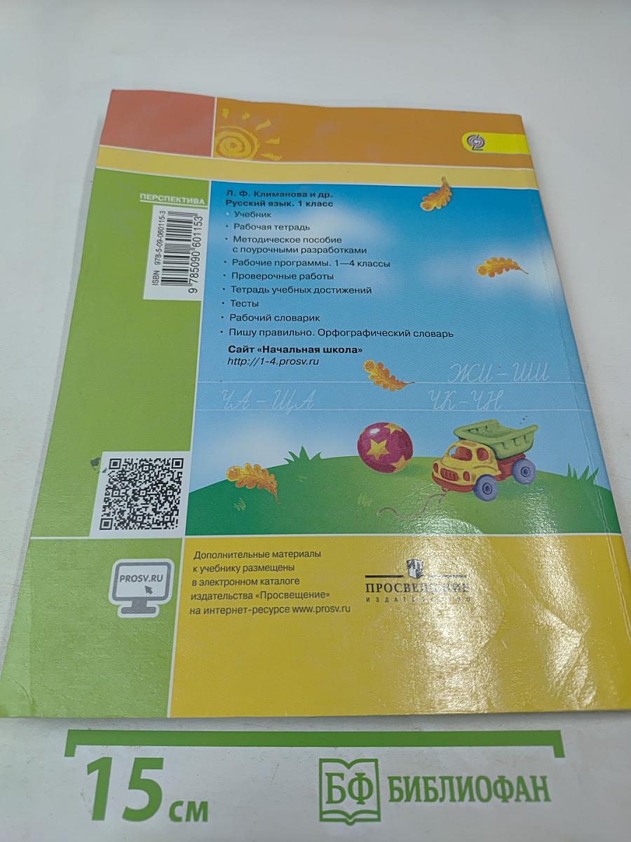 Русский язык 1 класс