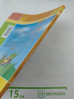 Русский язык 1 класс