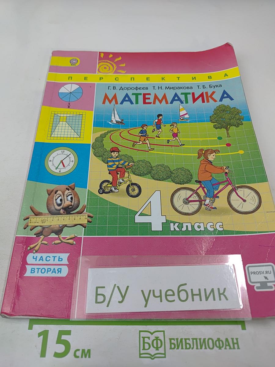 Математика. 4 класс. Часть вторая