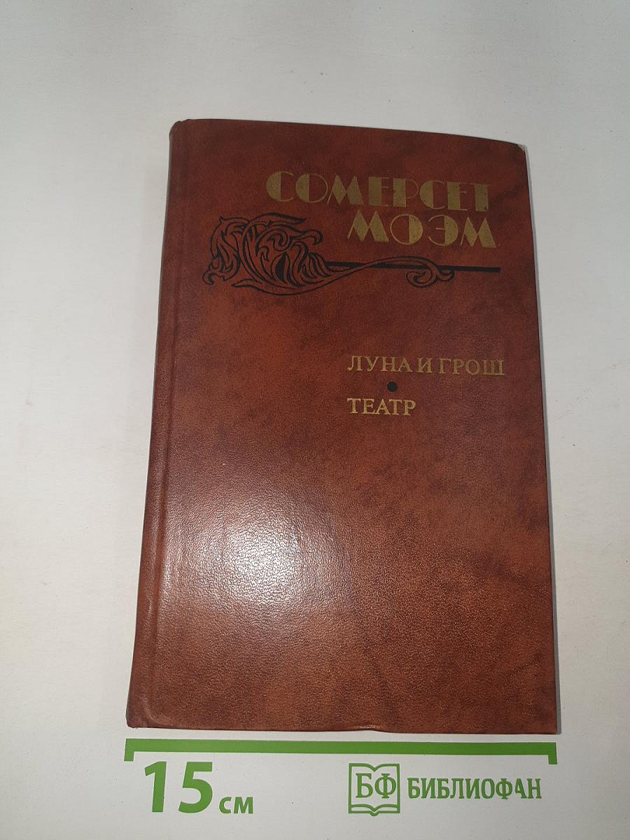 Луна и грош. Театр