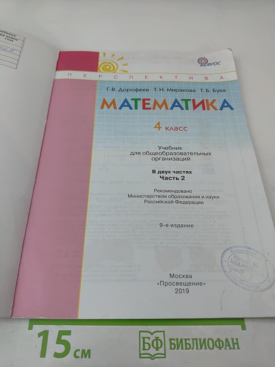 Математика. 4 класс. Часть вторая