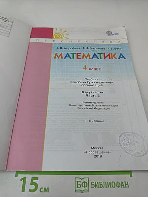 Математика. 4 класс. Часть вторая