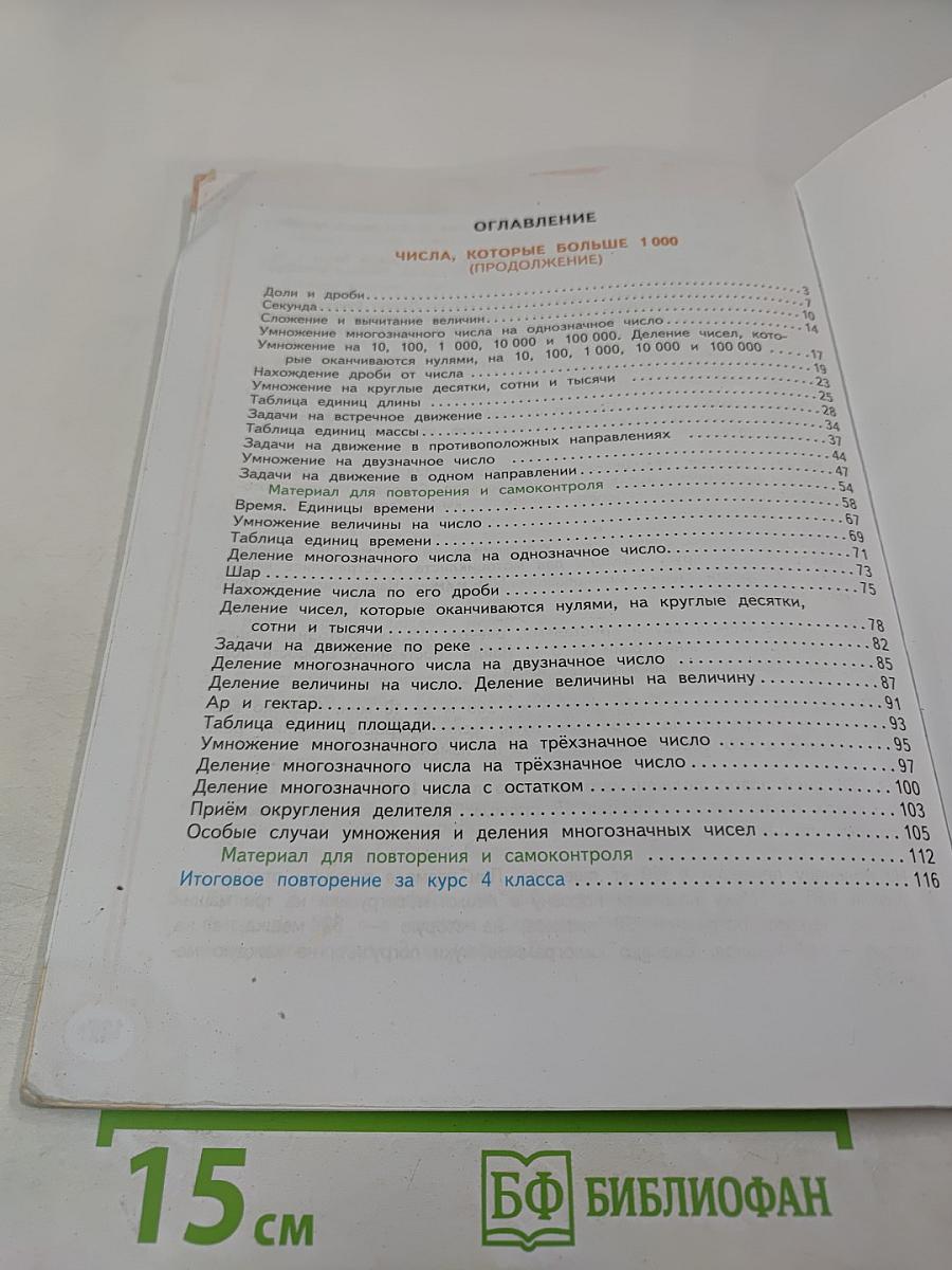 Математика. 4 класс. Часть вторая