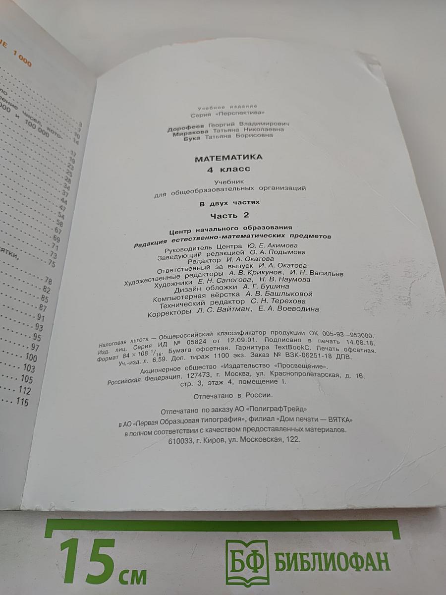 Математика. 4 класс. Часть вторая