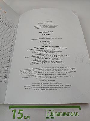 Математика. 4 класс. Часть вторая