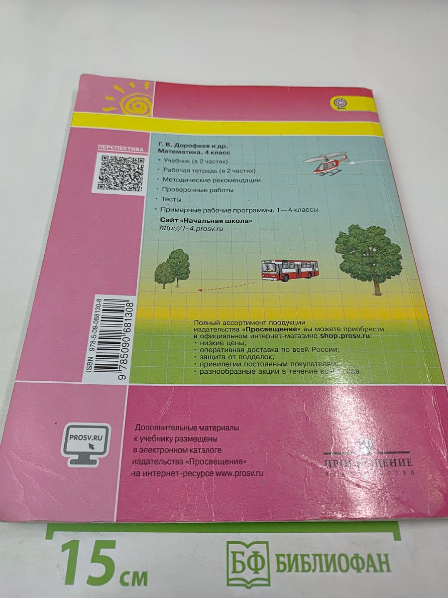 Математика. 4 класс. Часть вторая