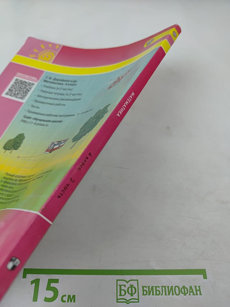 Математика. 4 класс. Часть вторая