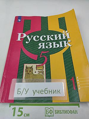 Русский язык 5 класс, Часть 1