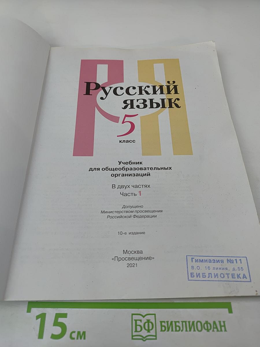 Русский язык 5 класс, Часть 1