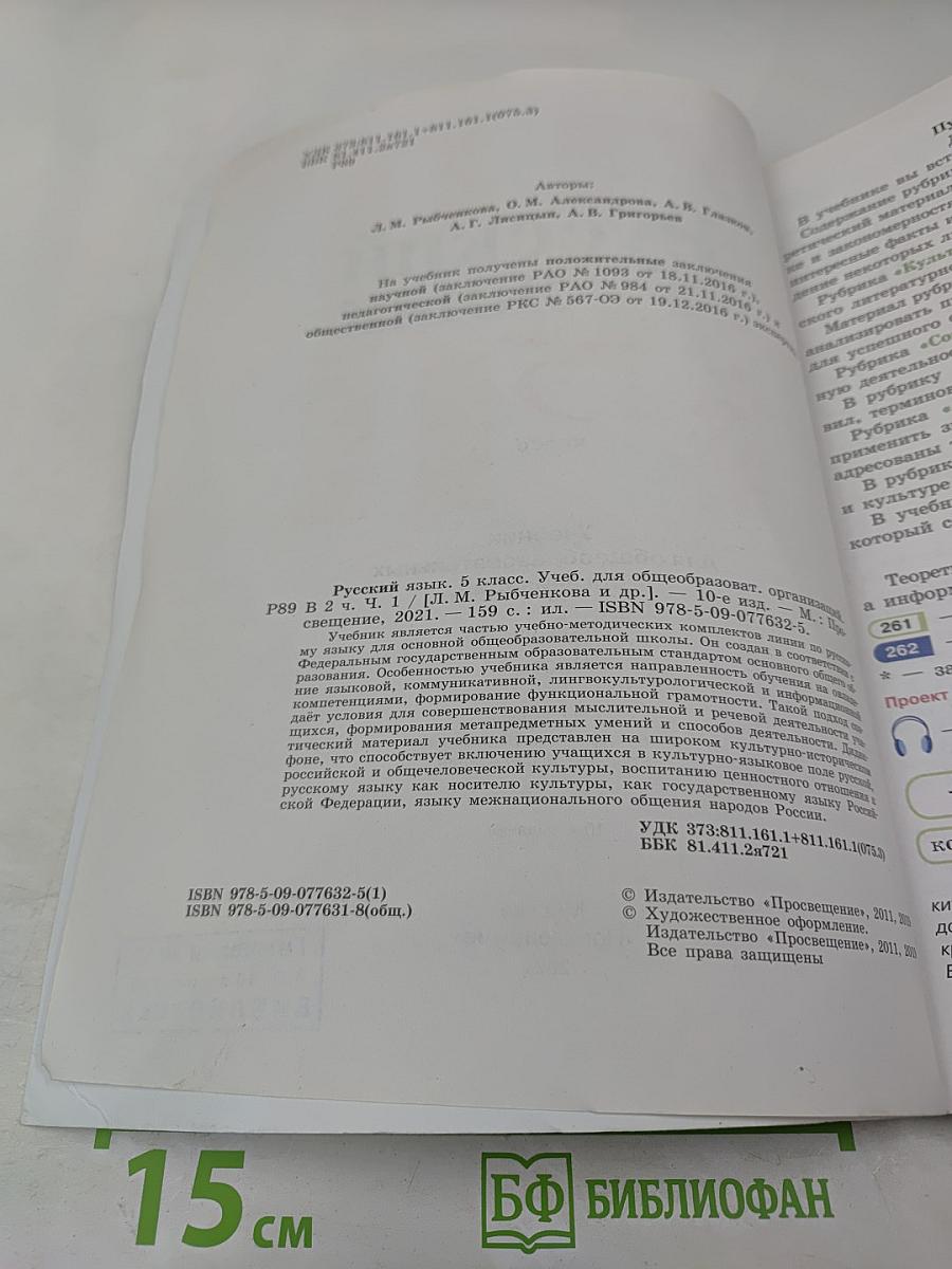 Русский язык 5 класс, Часть 1