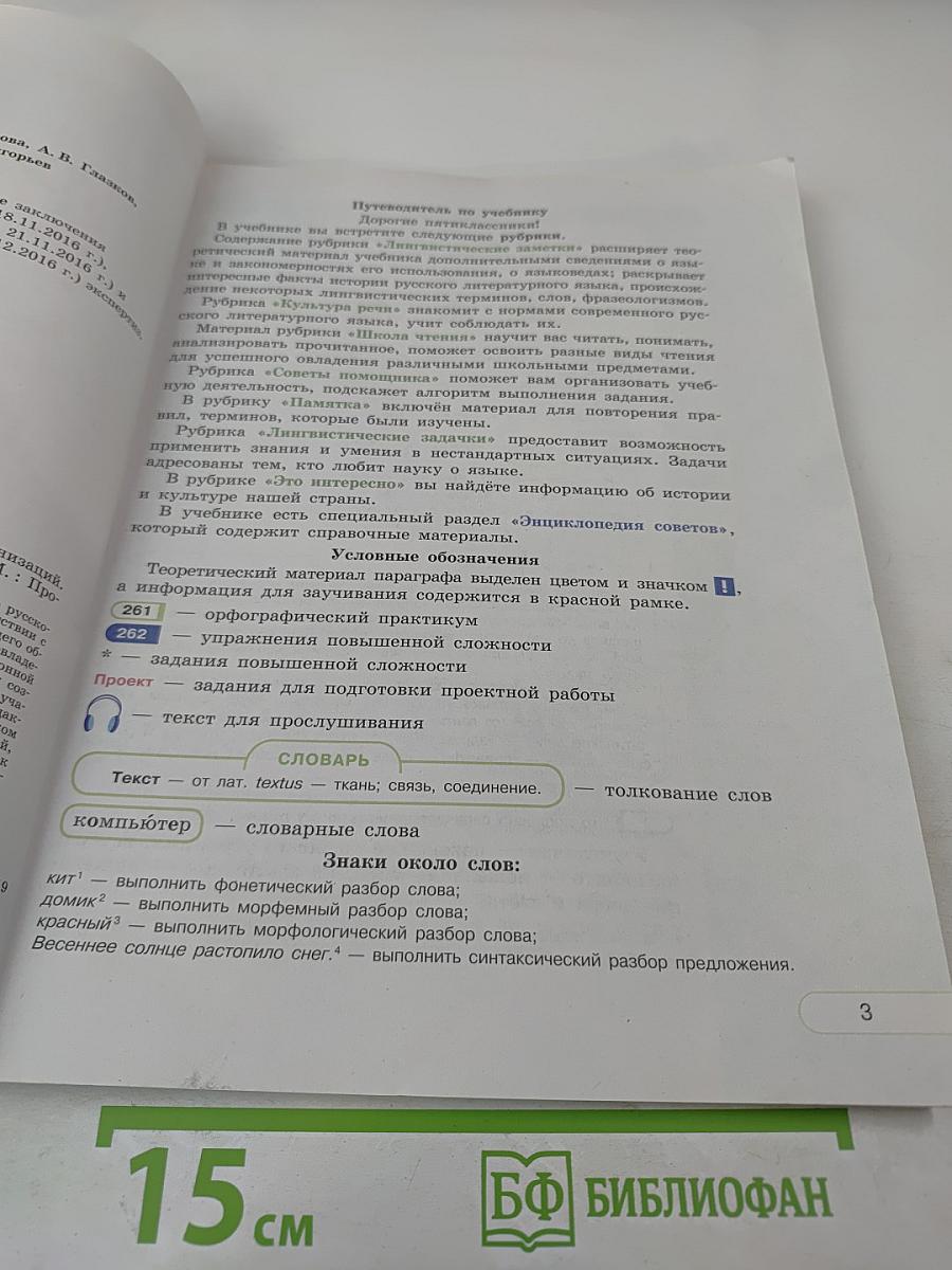 Русский язык 5 класс, Часть 1