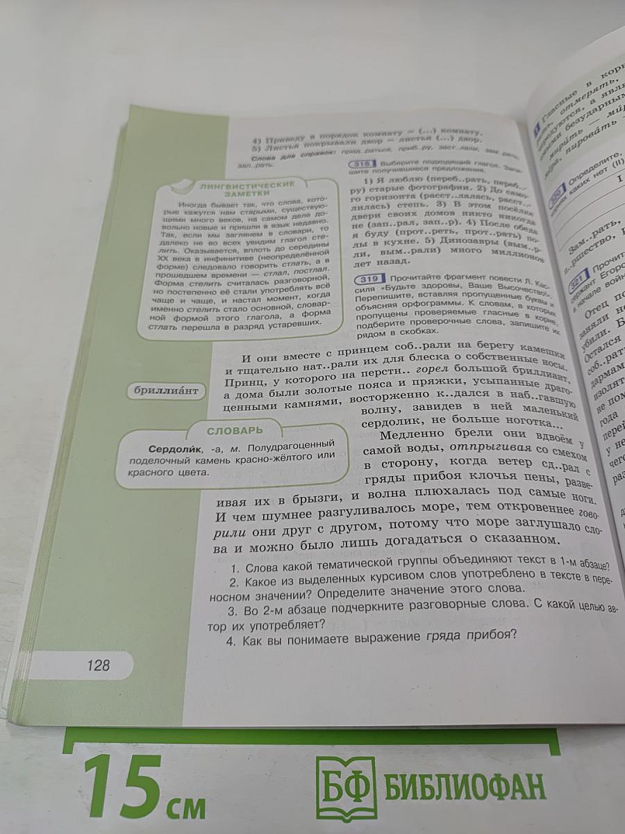 Русский язык 5 класс, Часть 1