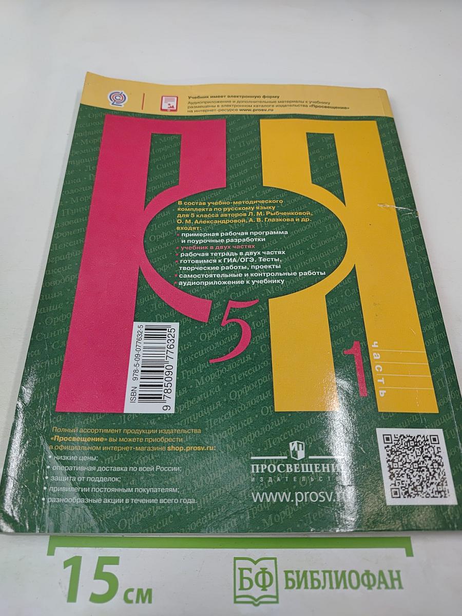 Русский язык 5 класс, Часть 1