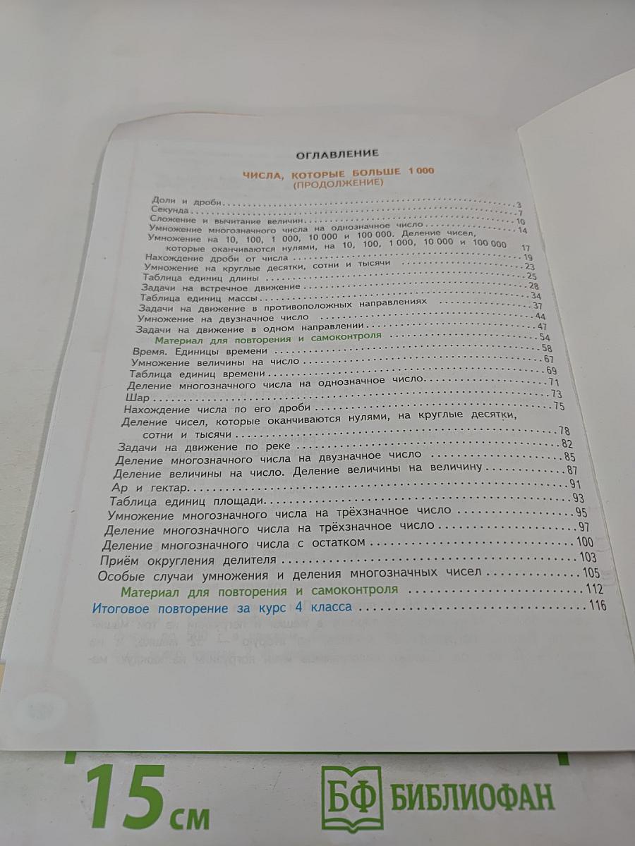 Математика 4 класс Часть вторая