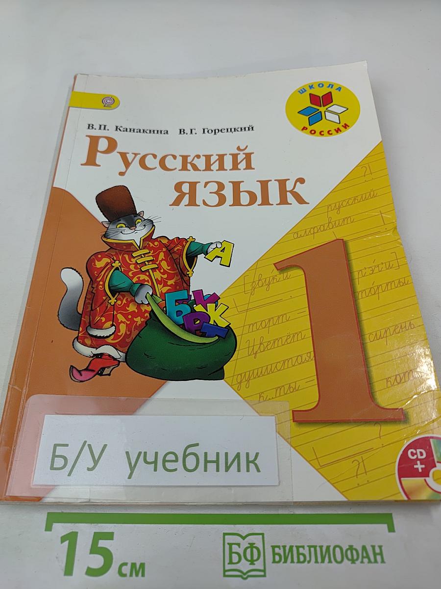 Русский язык. 1 класс