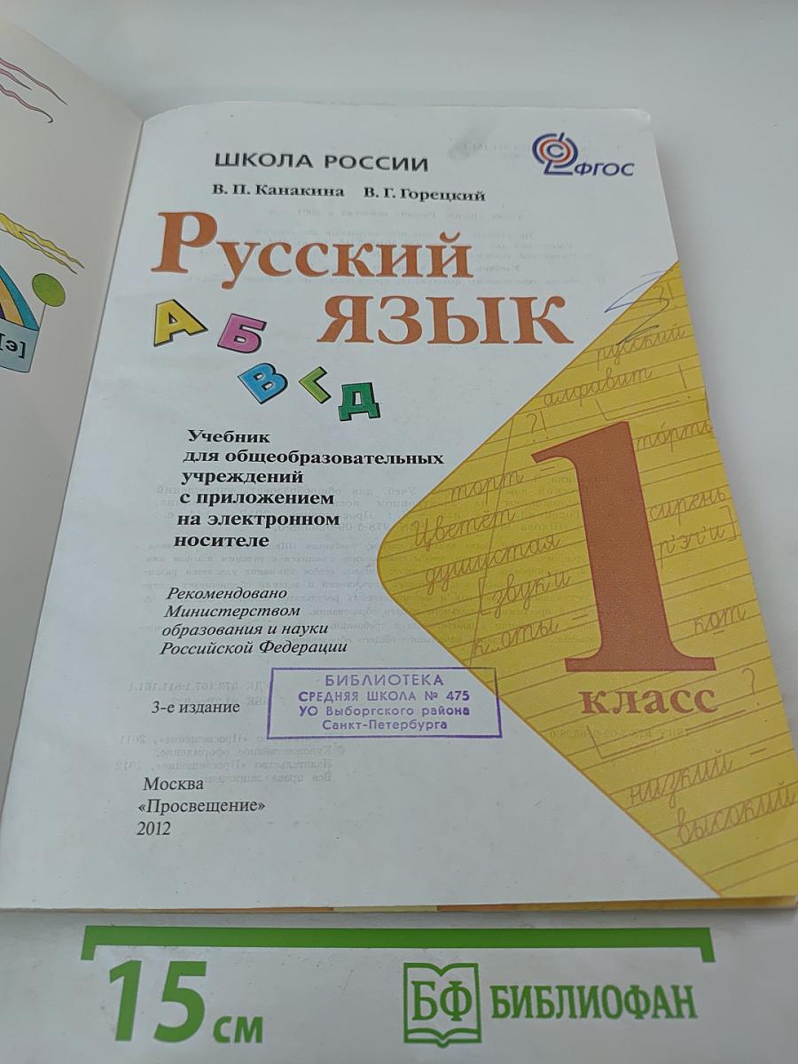 Русский язык. 1 класс