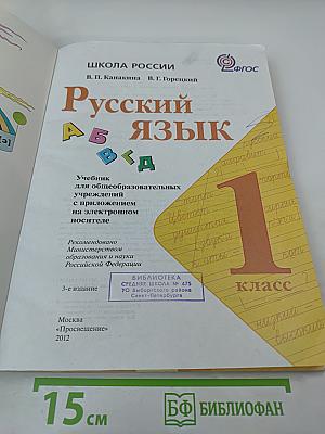 Русский язык. 1 класс