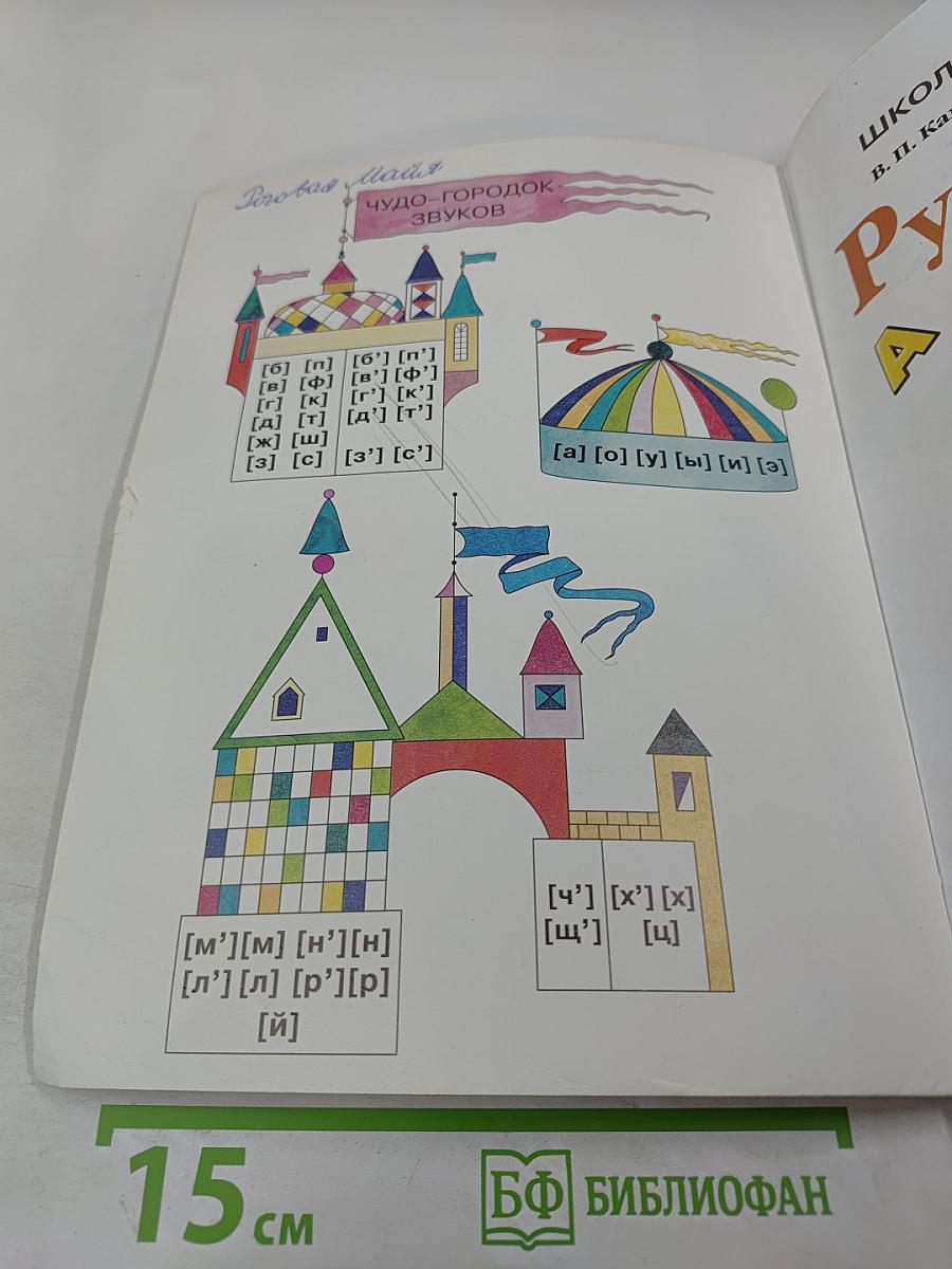 Русский язык. 1 класс