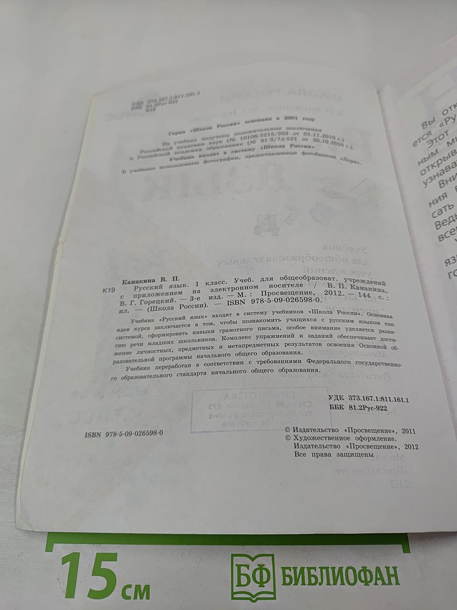 Русский язык. 1 класс