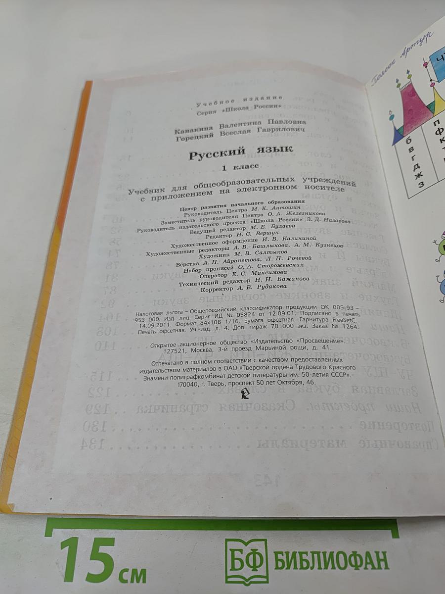 Русский язык. 1 класс