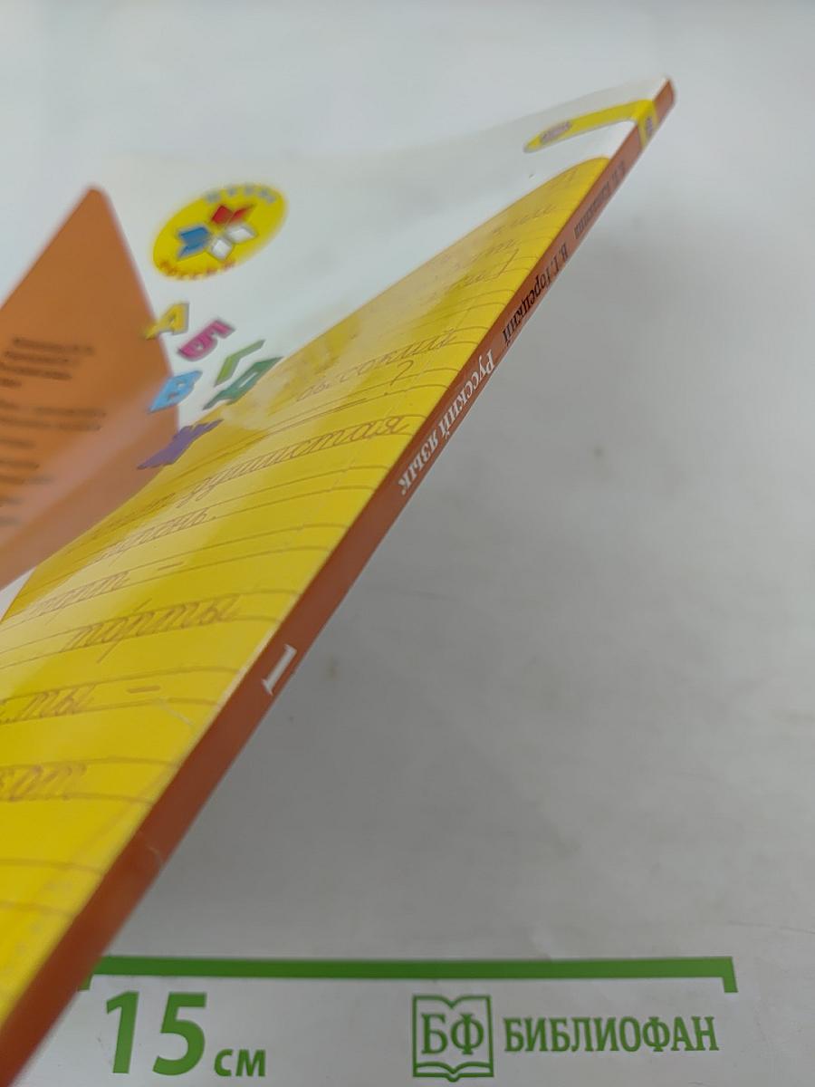 Русский язык. 1 класс