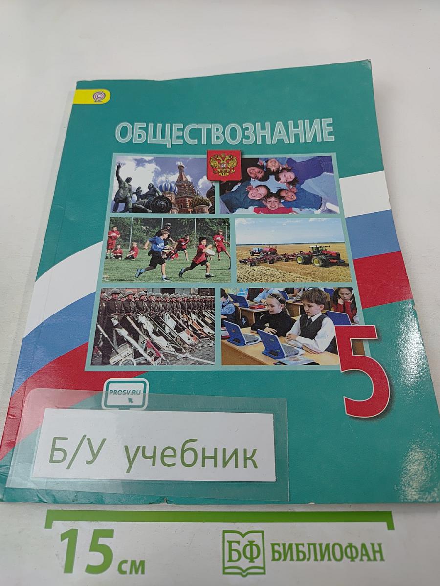 Обществознание 5 класс