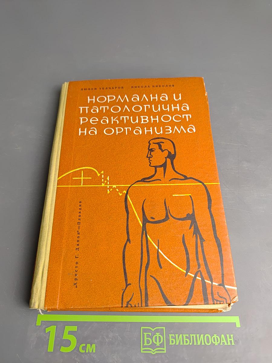 Нормална и патологична реактивност на организма