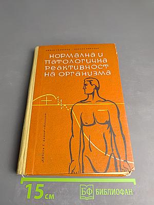 Нормална и патологична реактивност на организма
