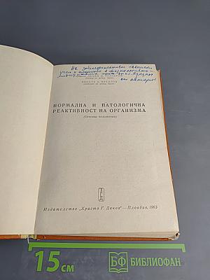 Нормална и патологична реактивност на организма