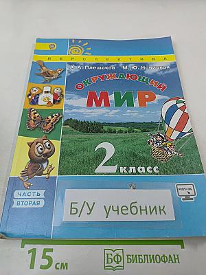 Окружающий мир, 2 класс, Часть 2