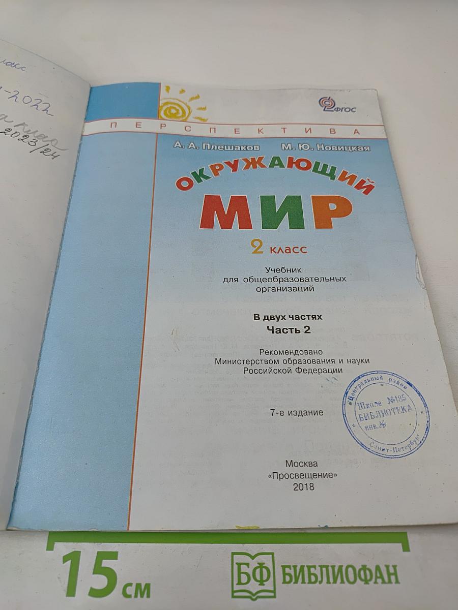 Окружающий мир, 2 класс, Часть 2