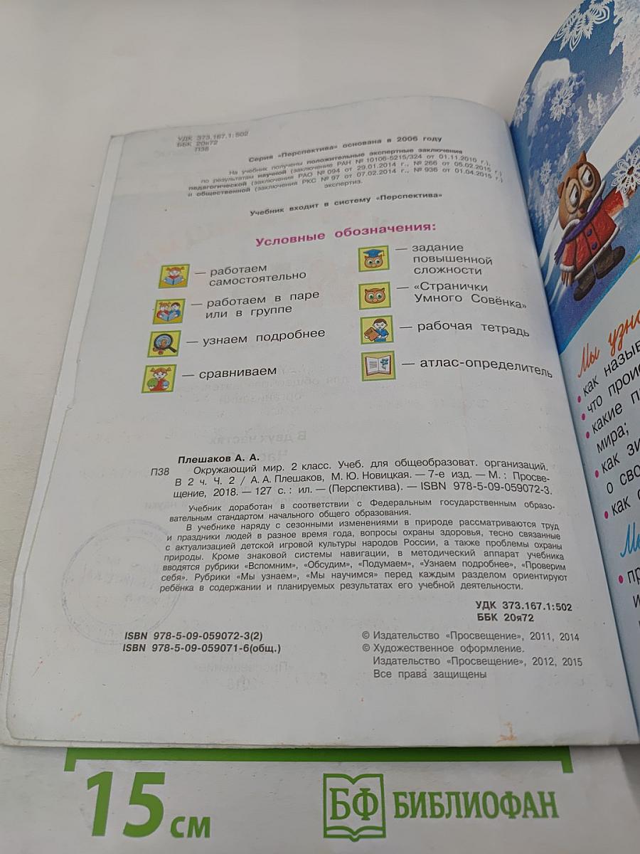 Окружающий мир, 2 класс, Часть 2