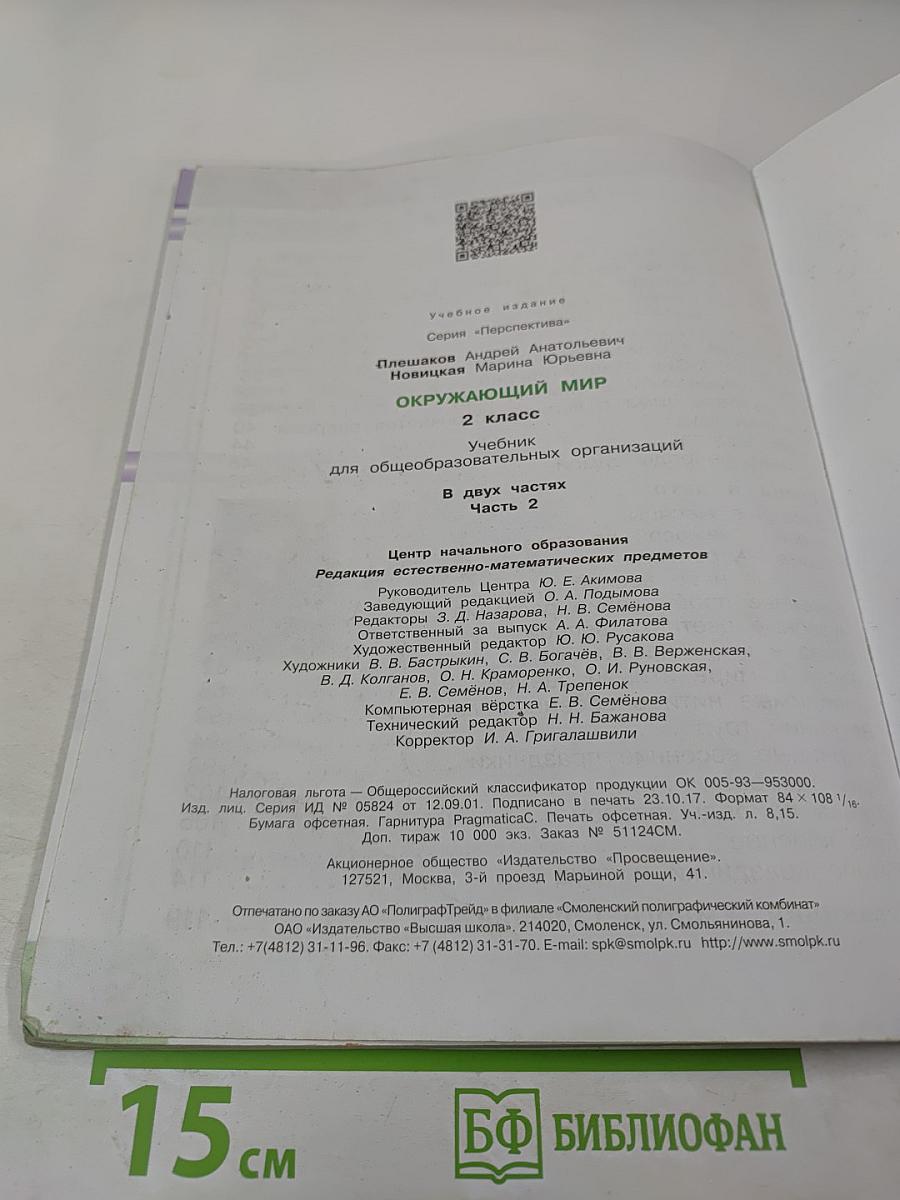 Окружающий мир, 2 класс, Часть 2