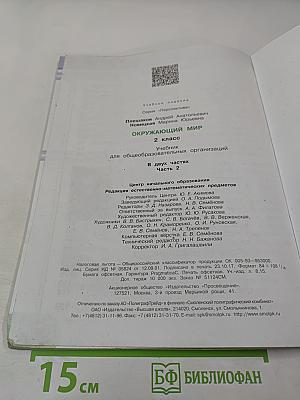 Окружающий мир, 2 класс, Часть 2