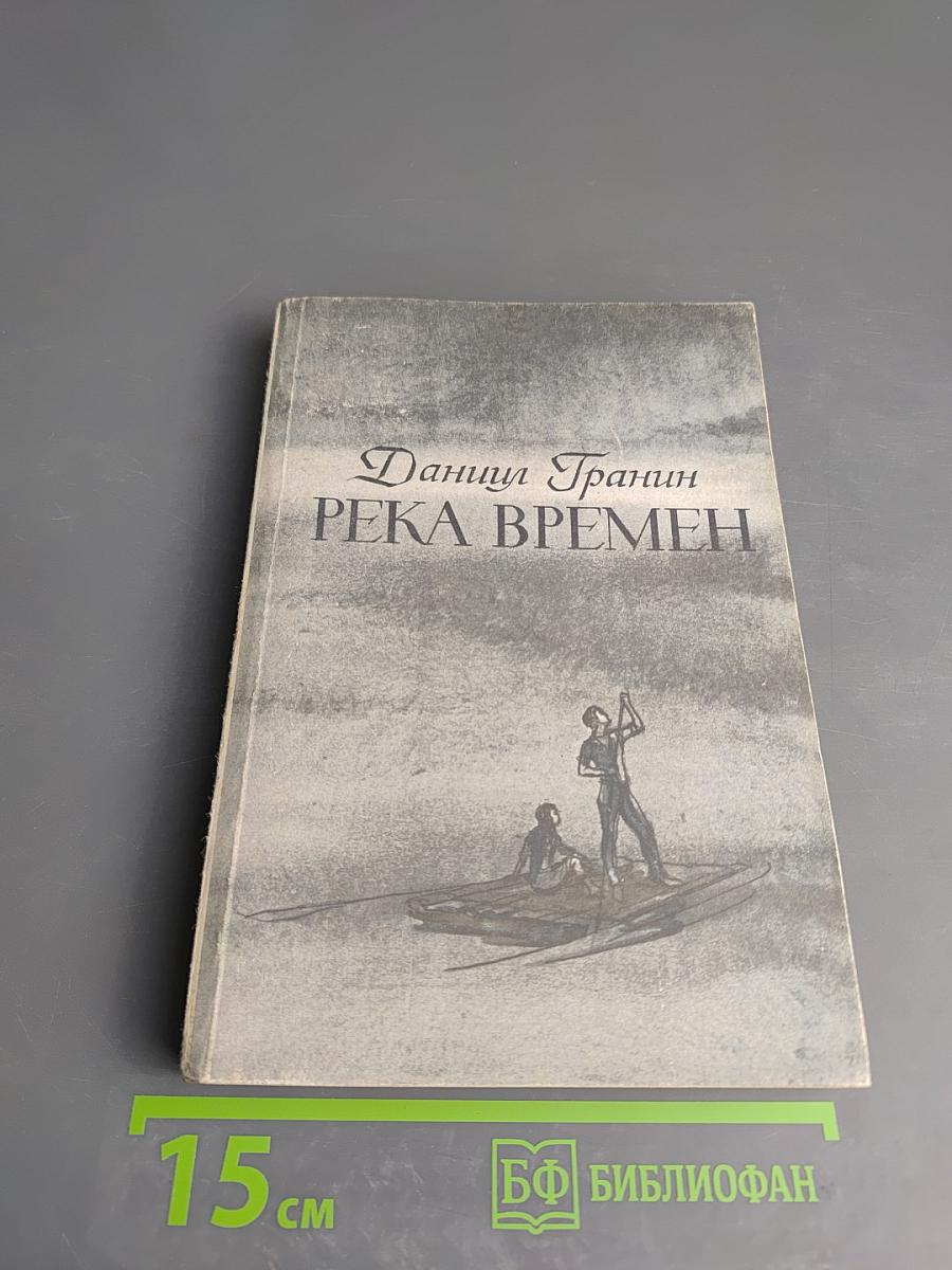 Река времен