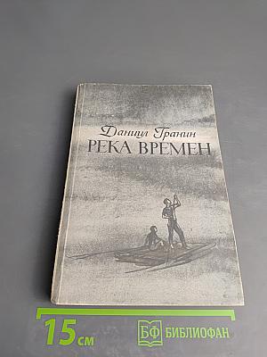 Река времен