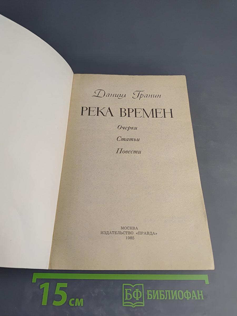 Река времен