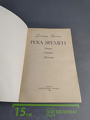 Река времен