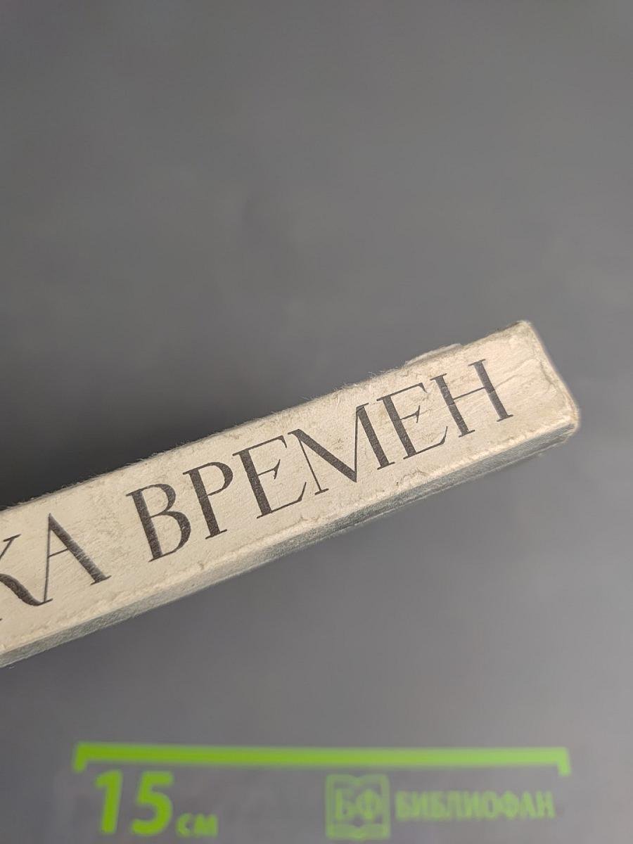 Река времен