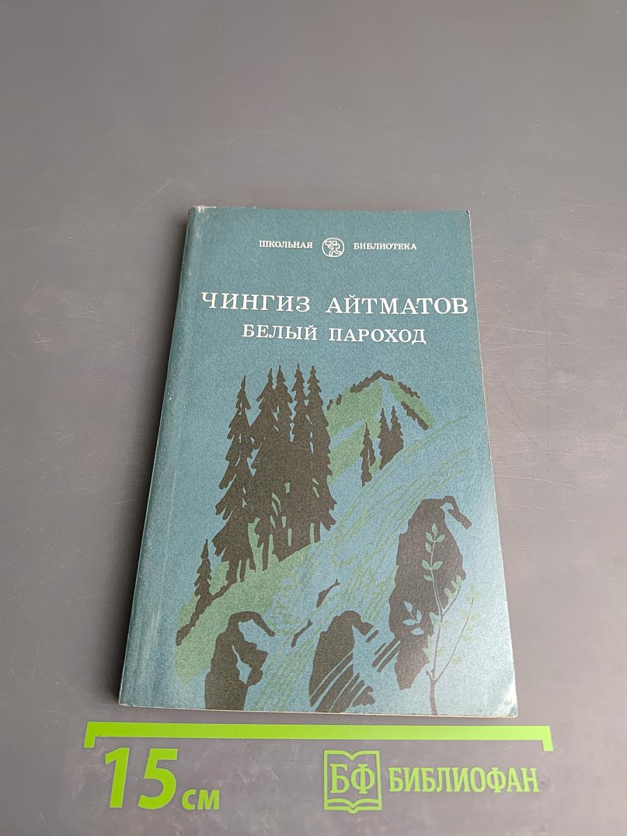 Белый пароход