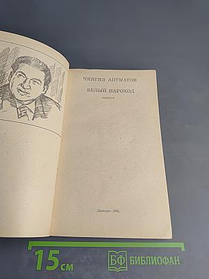 Белый пароход