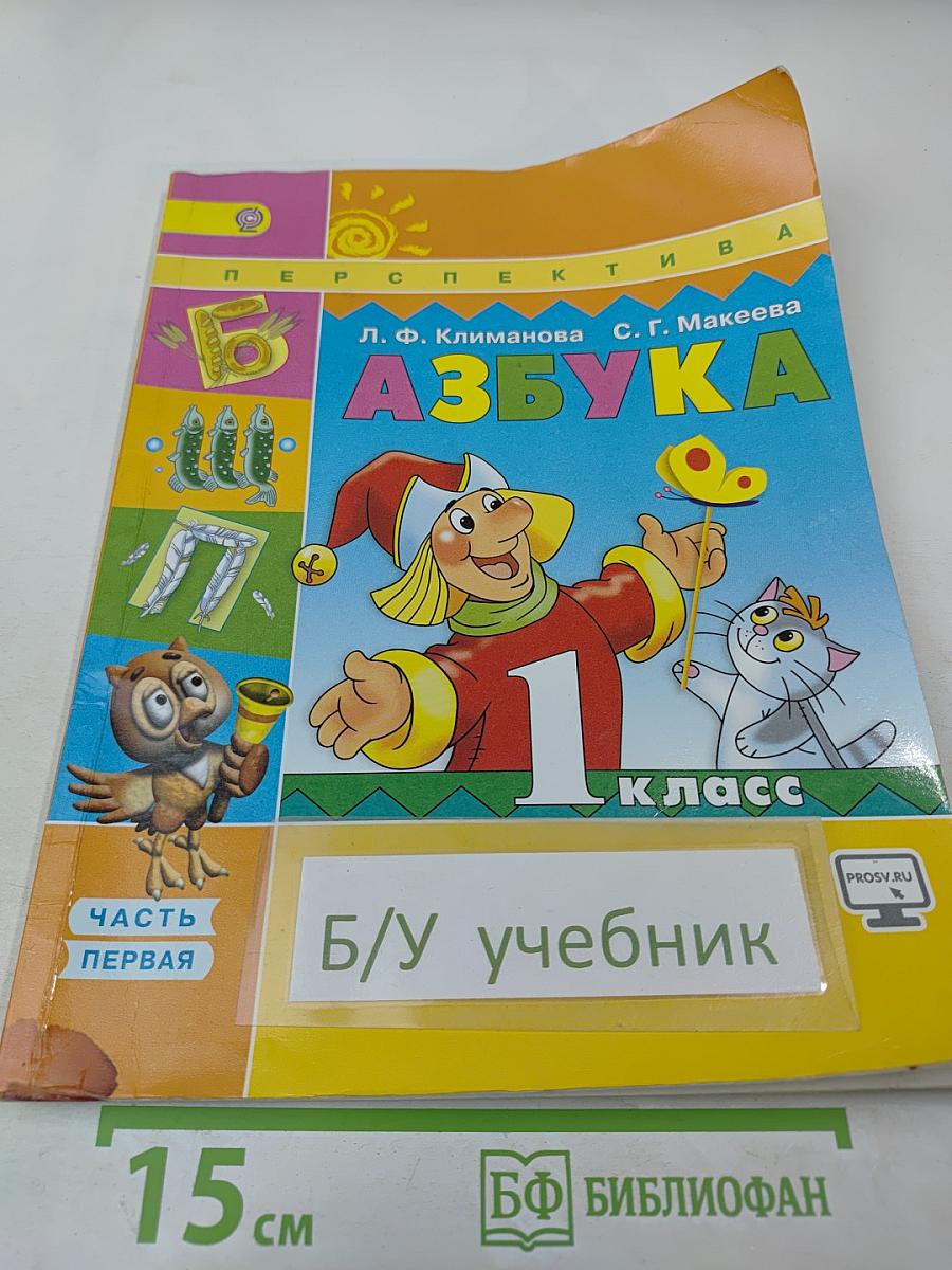 Азбука 1 класс, Часть первая