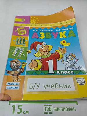 Азбука 1 класс, Часть первая